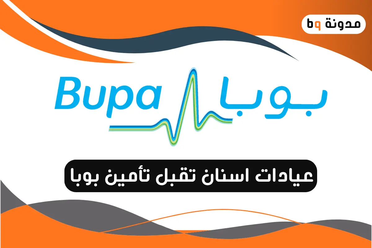 عيادات اسنان تقبل تأمين بوبا