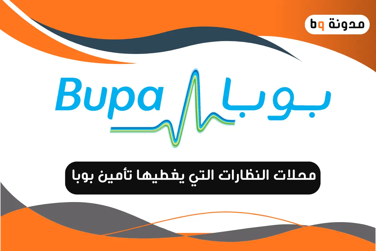 محلات النظارات التي يغطيها تأمين بوبا