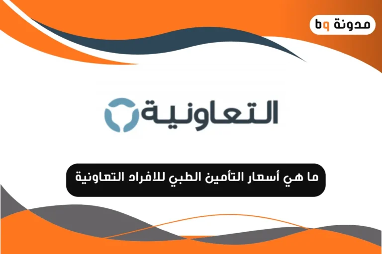 أسعار التأمين الطبي للافراد التعاونية