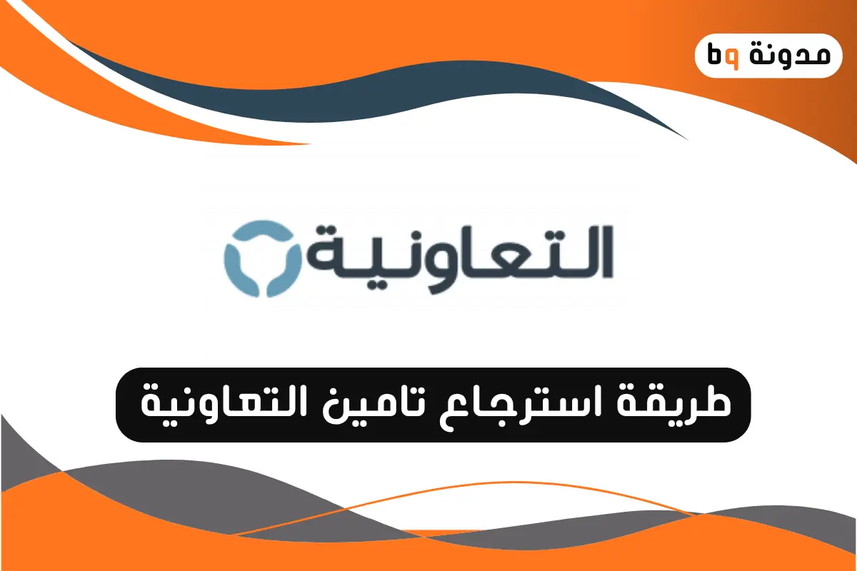 استرجاع تامين التعاونية