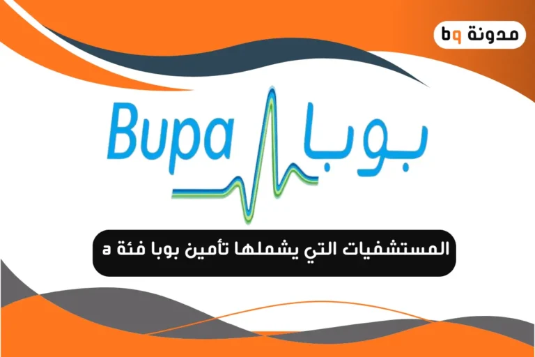 المستشفيات التي يشملها تأمين بوبا فئة A