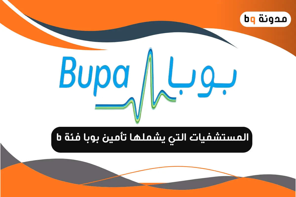 المستشفيات التي يشملها تأمين بوبا فئة B