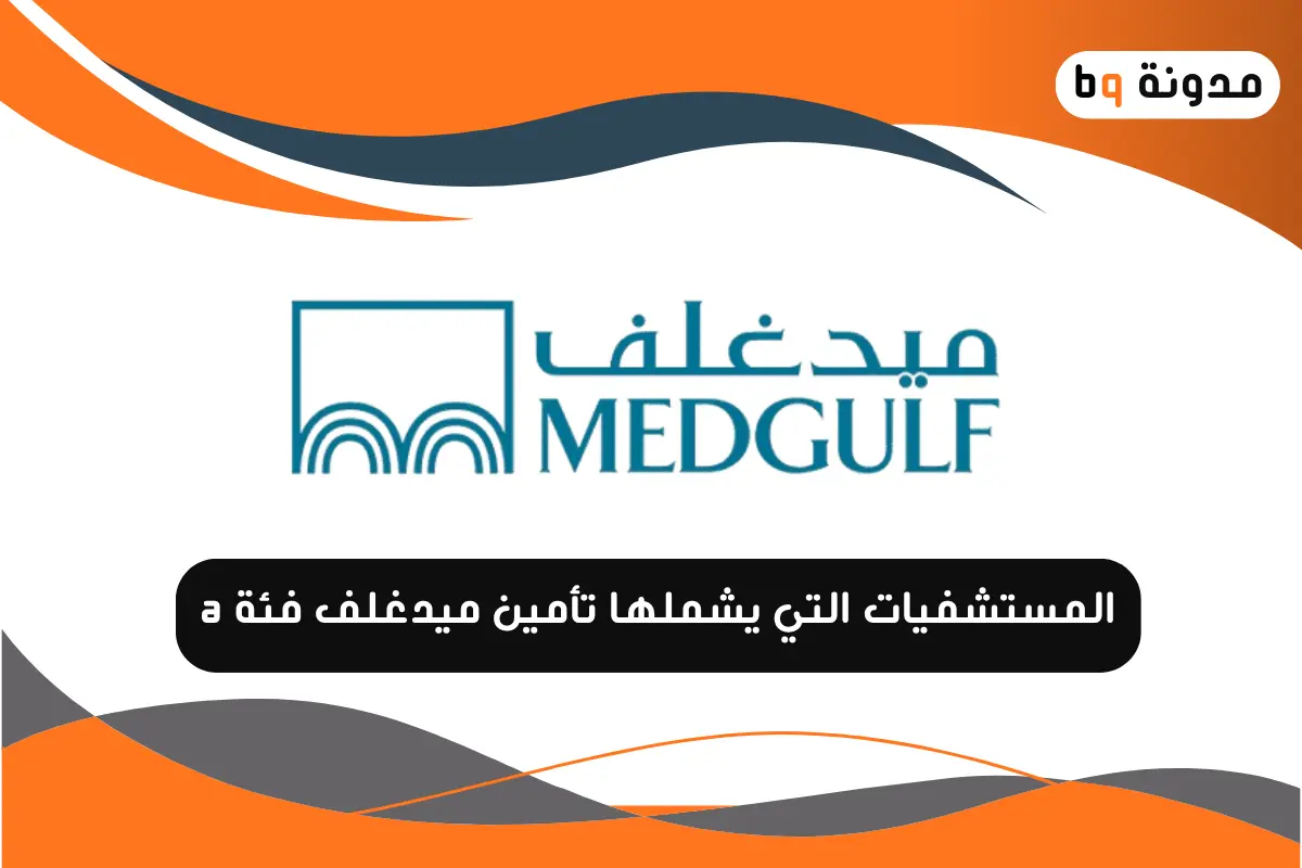 المستشفيات التي يشملها تأمين ميدغلف فئة a