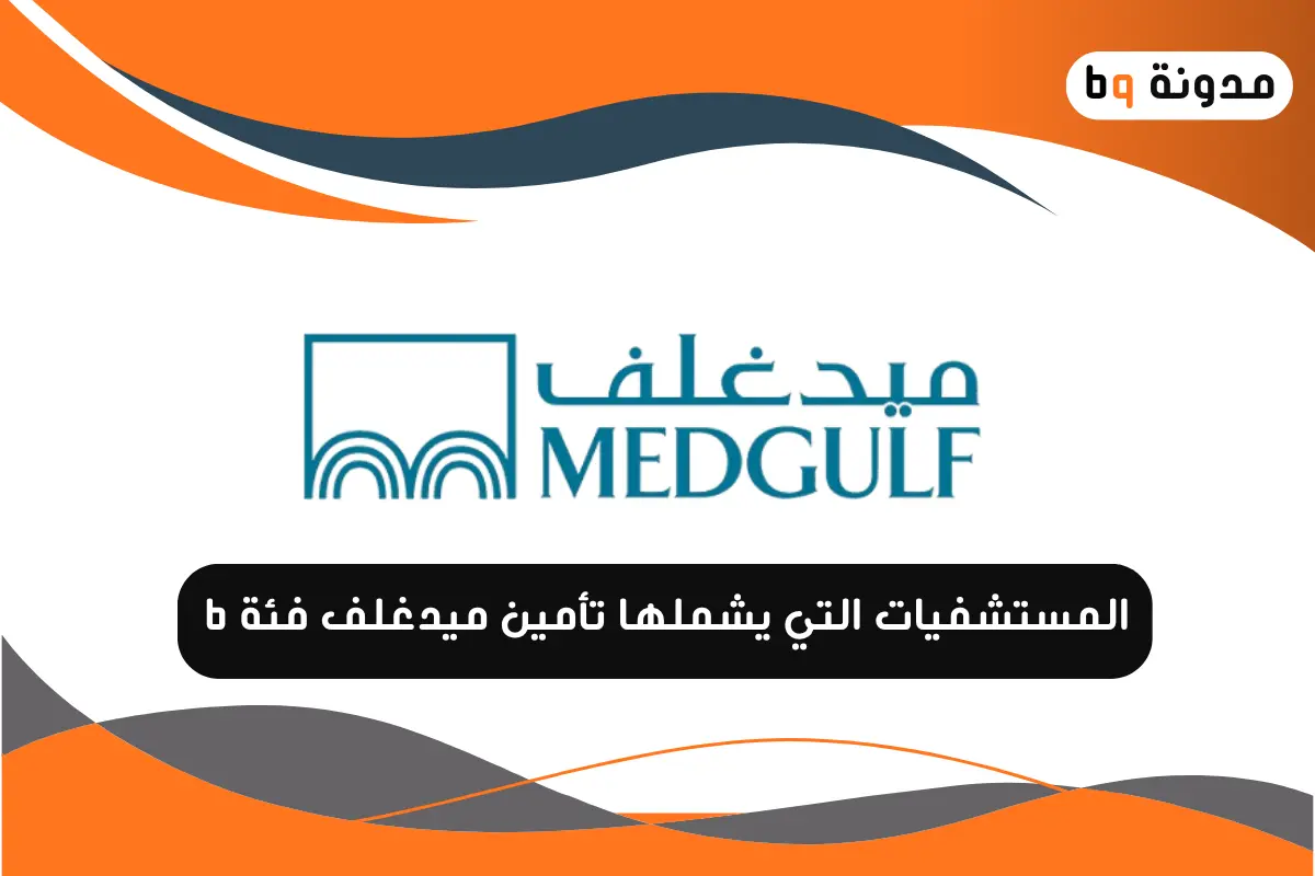 المستشفيات التي يشملها تأمين ميدغلف فئة b