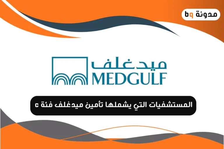 المستشفيات التي يشملها تأمين ميدغلف فئة c