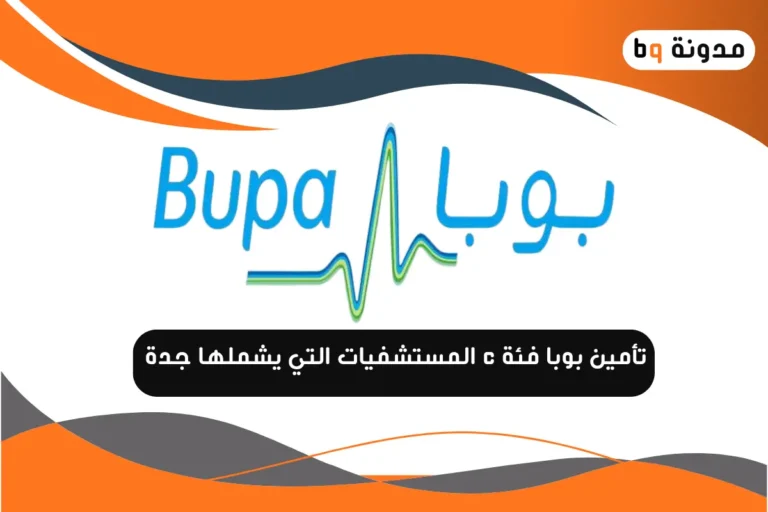 المستشفيات التي يشملها تأمين بوبا فئة C جدة