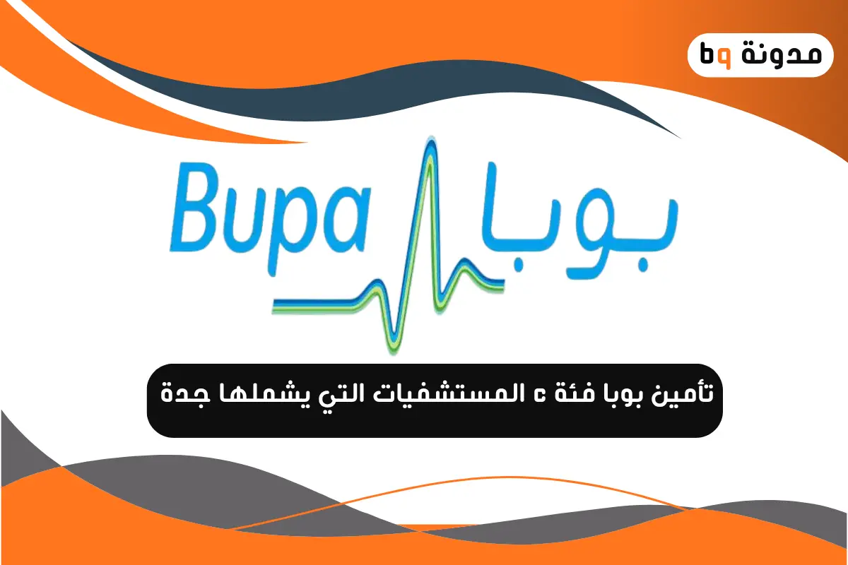 المستشفيات التي يشملها تأمين بوبا فئة C جدة