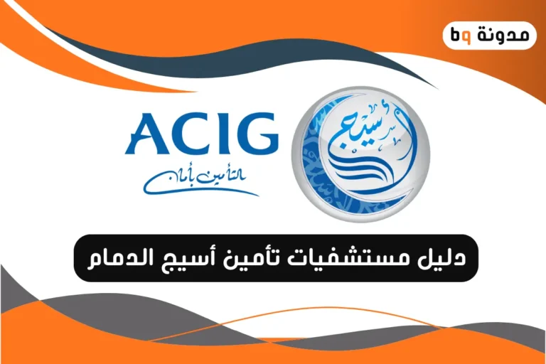 دليل مستشفيات تأمين أسيج الدمام