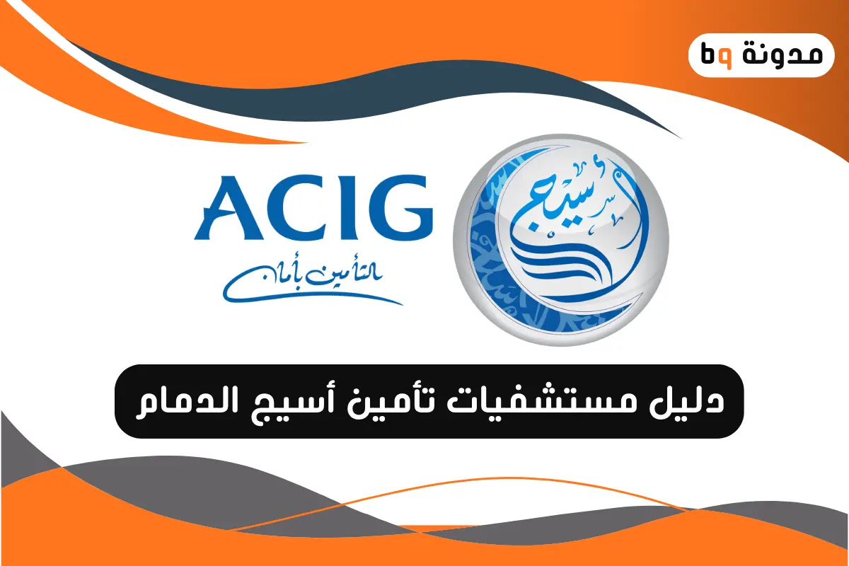 دليل مستشفيات تأمين أسيج الدمام