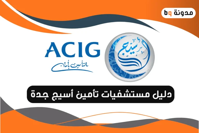 دليل مستشفيات تأمين أسيج جدة