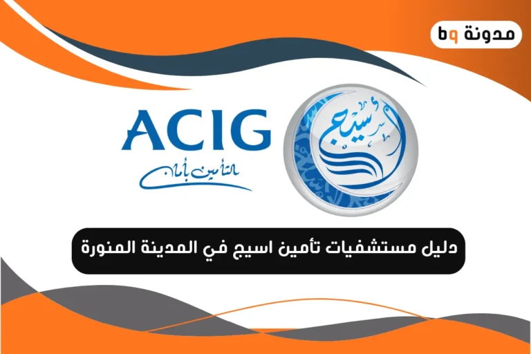 دليل مستشفيات تأمين اسيج في المدينة المنورة