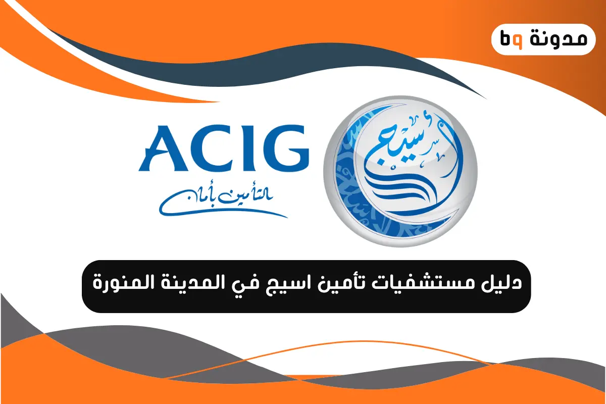 دليل مستشفيات تأمين اسيج في المدينة المنورة