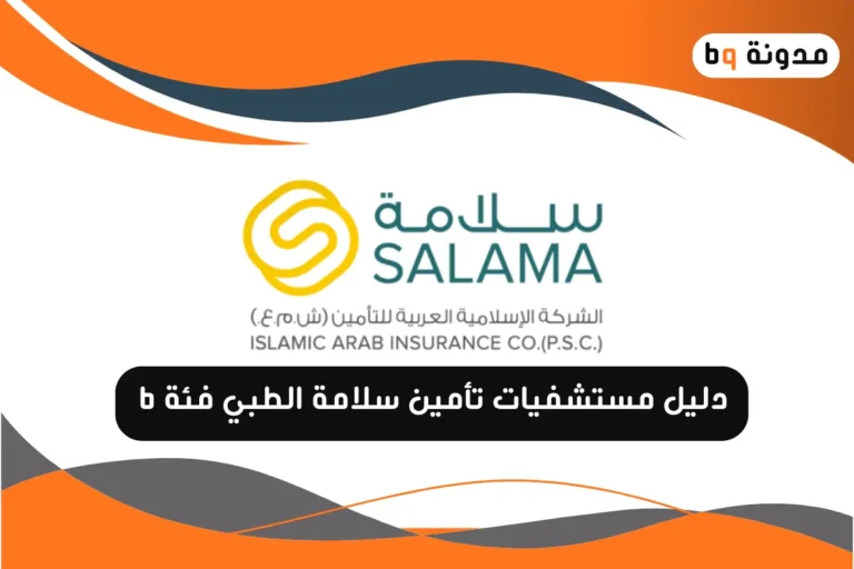 دليل مستشفيات تأمين سلامة الطبي فئة b