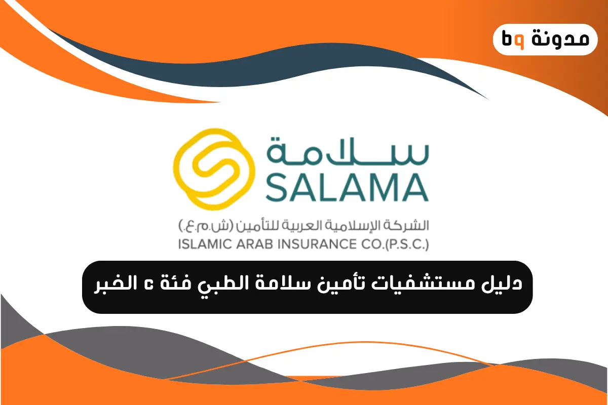 دليل مستشفيات تأمين سلامة الطبي فئة c الخبر