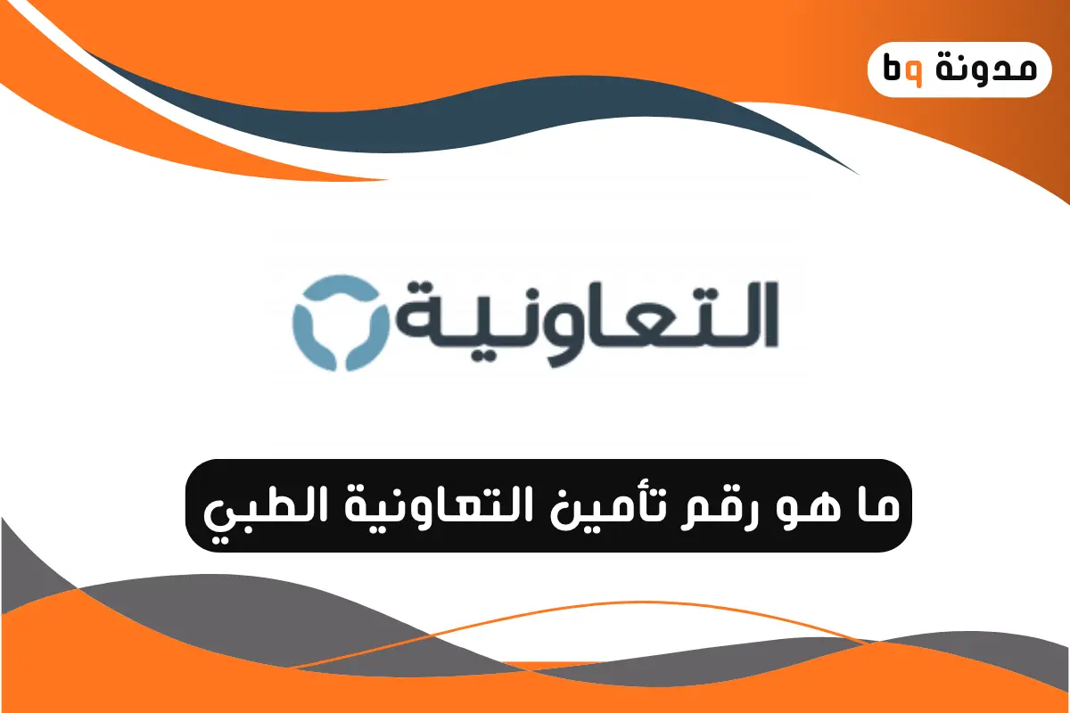 رقم تأمين التعاونية