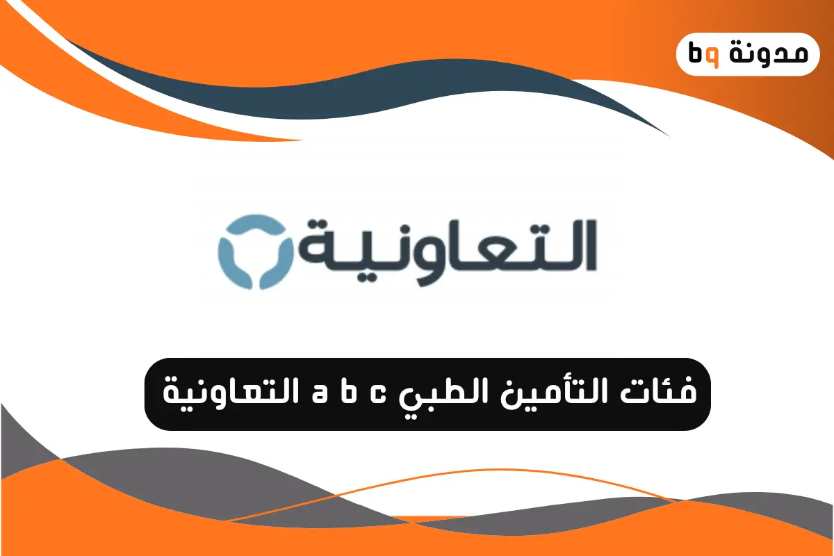 فئات التأمين الطبي a b c التعاونية