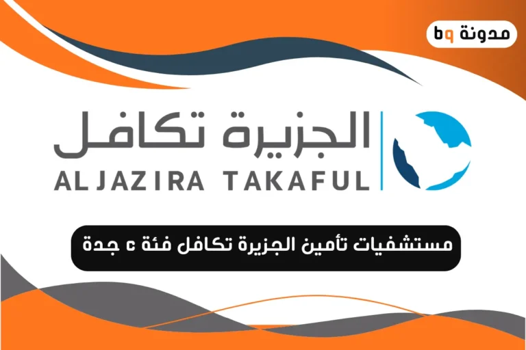 مستشفيات تأمين الجزيرة تكافل فئة c جدة