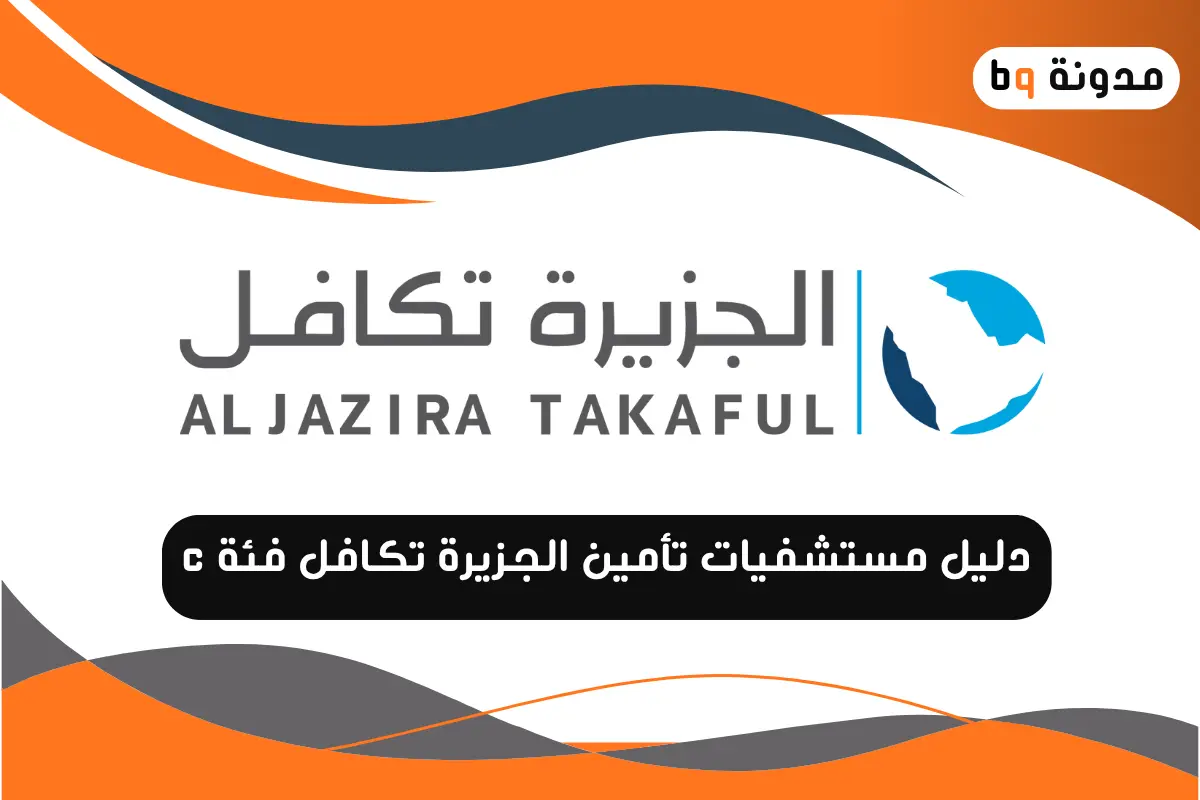 مستشفيات تأمين الجزيرة تكافل فئة c