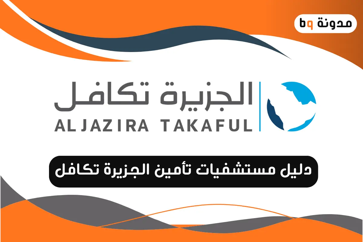 مستشفيات تأمين الجزيرة تكافل