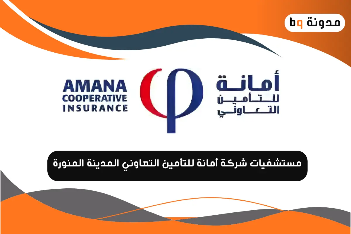 مستشفيات شركة أمانة للتأمين التعاوني المدينة المنورة