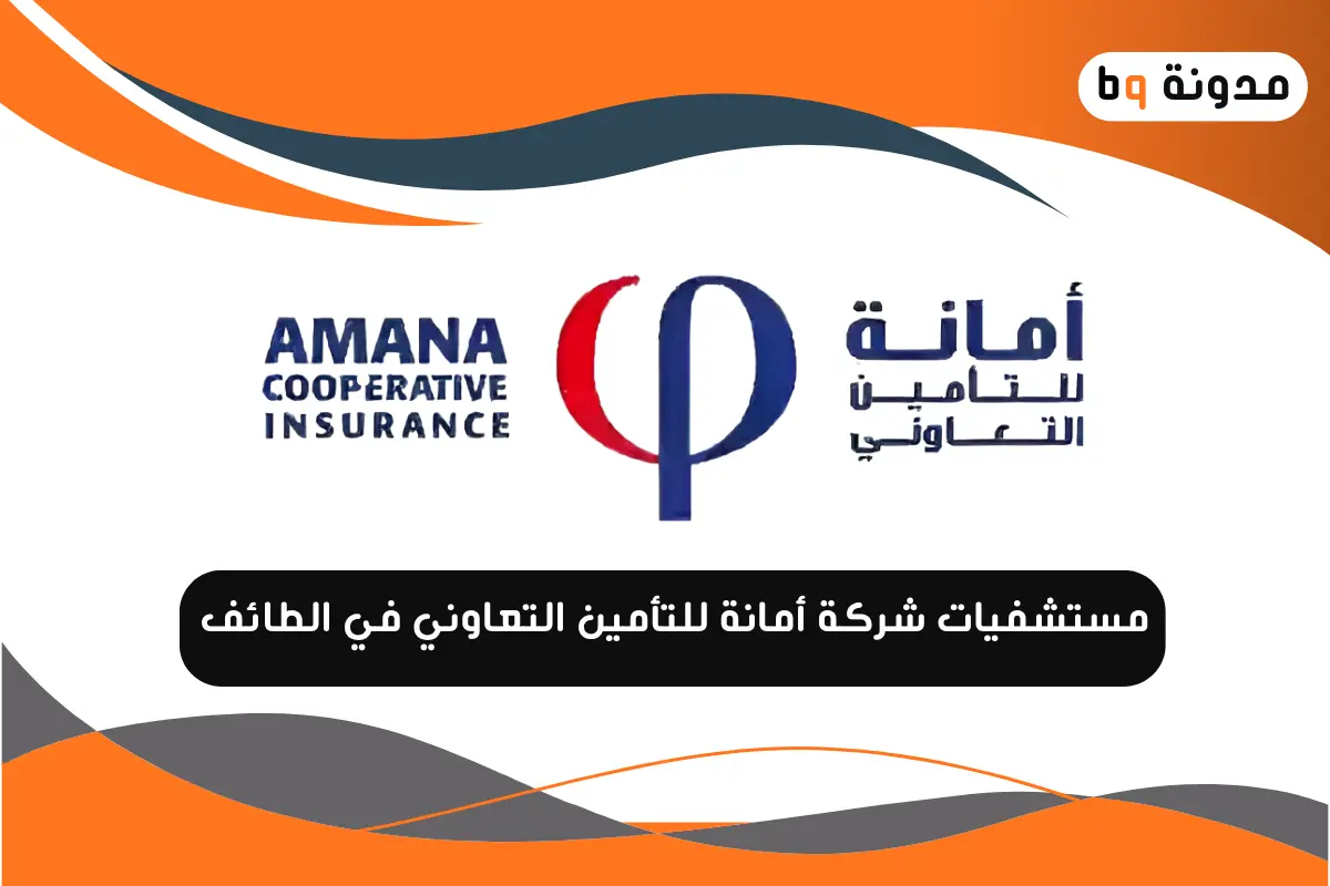 مستشفيات شركة أمانة للتأمين التعاوني في الطائف