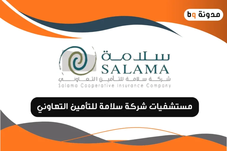 مستشفيات شركة سلامة للتأمين التعاوني